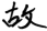 gu