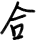 Ho