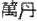 Wan-Tan