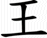 Wang
