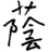 Yin